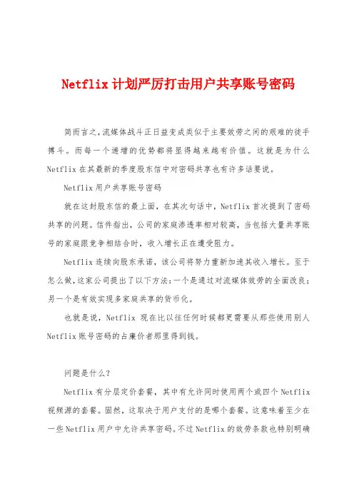 Netfli计划严厉打击用户共享账号密码