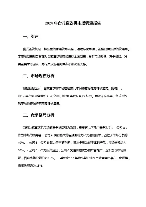 2024年台式直饮机市场调查报告