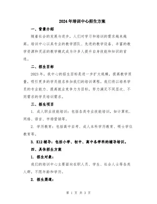 2024年培训中心招生方案