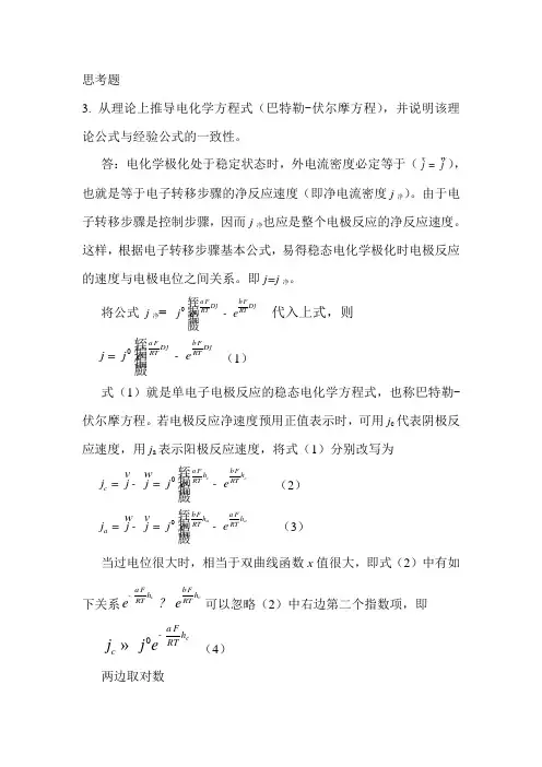 电化学思考课后答案第六章