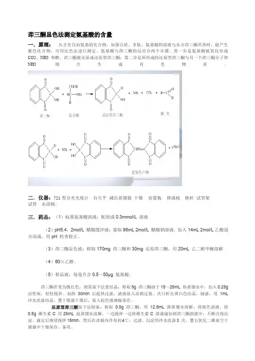 茚三酮法测氨基酸