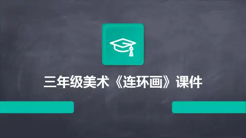 三年级美术《连环画》课件