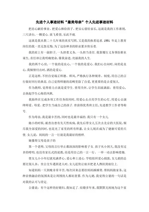 先进个人事迹材料 最美母亲个人先进事迹材料 精品