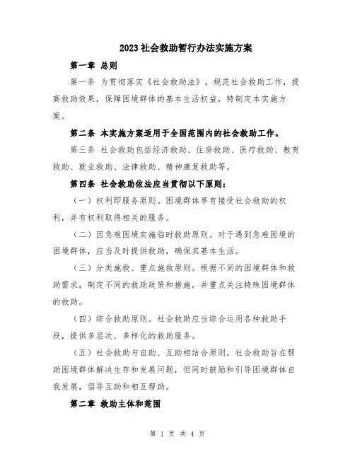 2023社会救助暂行办法实施方案