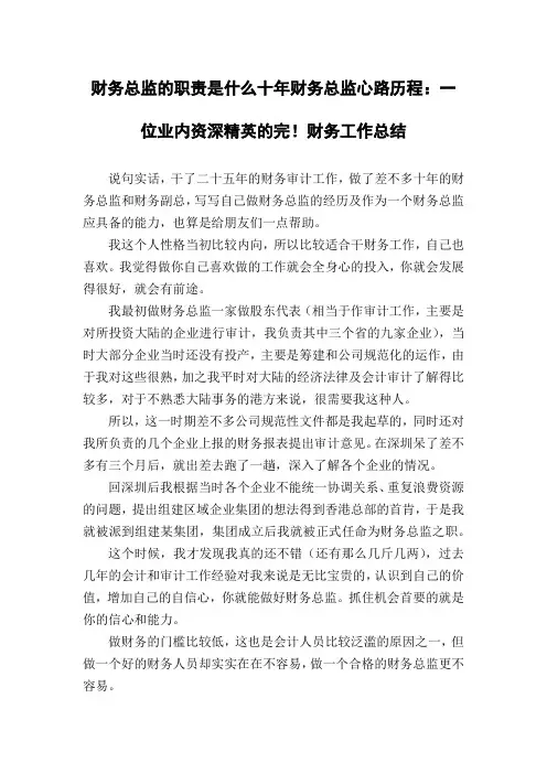 财务总监的职责是什么十年财务总监心路历程：一位业内资深精英的完!财务工作总结