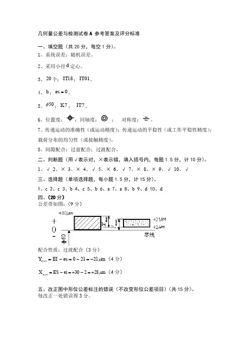 几何量公差与检测试卷 参考答案及评分标准 (2)