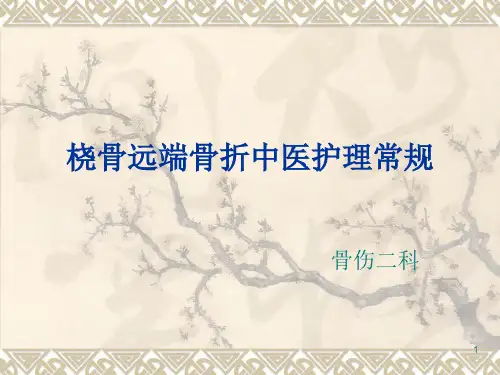 桡骨远端骨折中医护理常规PPT课件