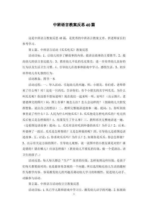 中班语言教案反思40篇