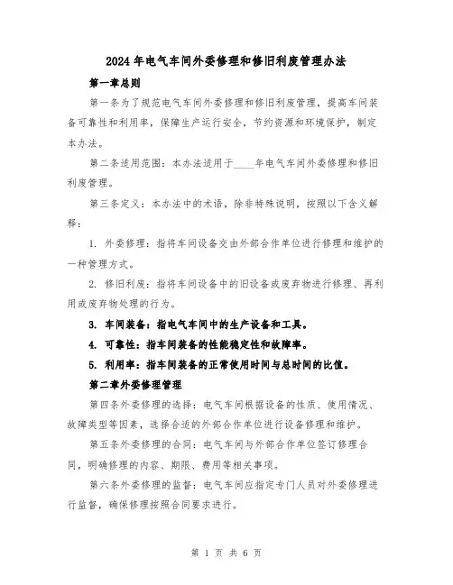 2024年电气车间外委修理和修旧利废管理办法(3篇)