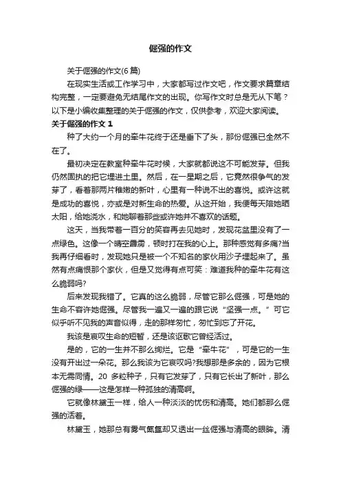 关于倔强的作文（6篇）