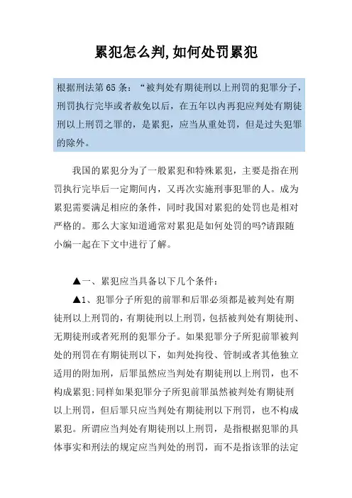 累犯怎么判,如何处罚累犯
