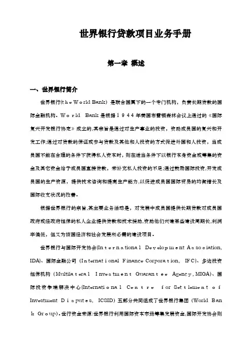 世界银行贷款项目管理手册