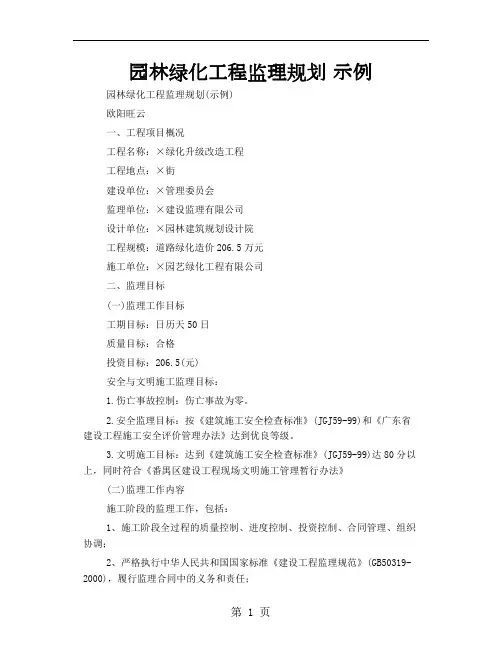 园林绿化工程监理规划 示例11页