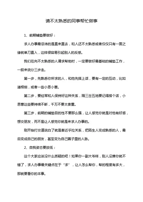 请不太熟悉的同事帮忙做事