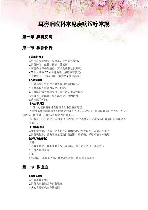 耳鼻咽喉科常见疾病诊疗常规