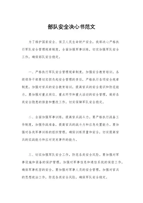 部队安全决心书范文