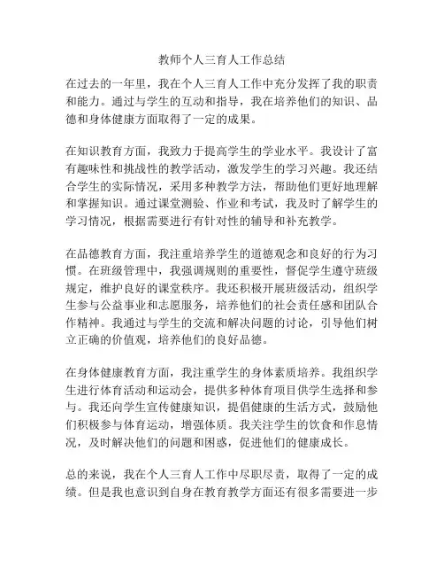 教师个人三育人工作总结