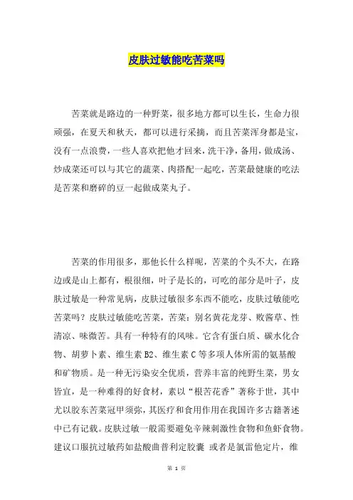 皮肤过敏能吃苦菜吗