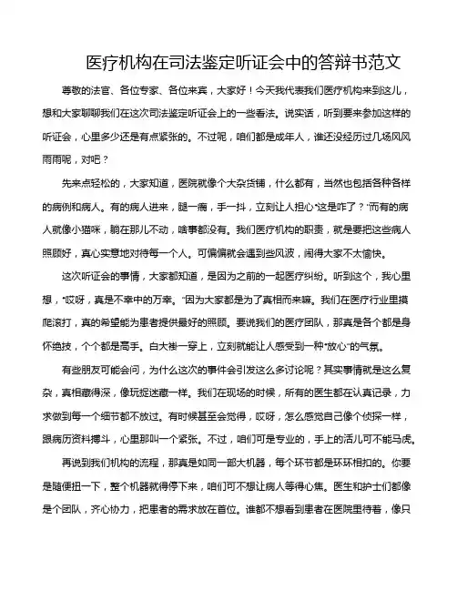 医疗机构在司法鉴定听证会中的答辩书范文
