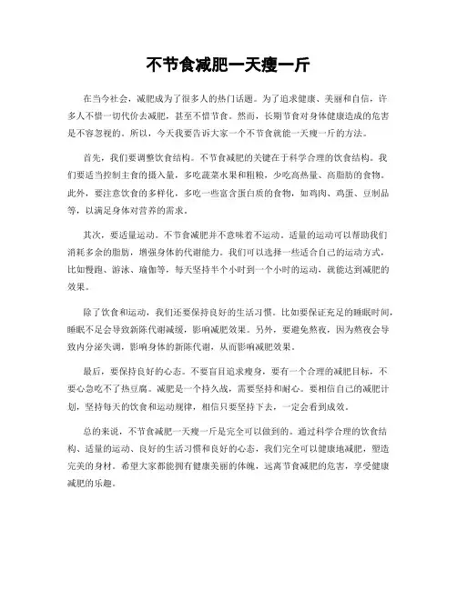不节食减肥一天瘦一斤