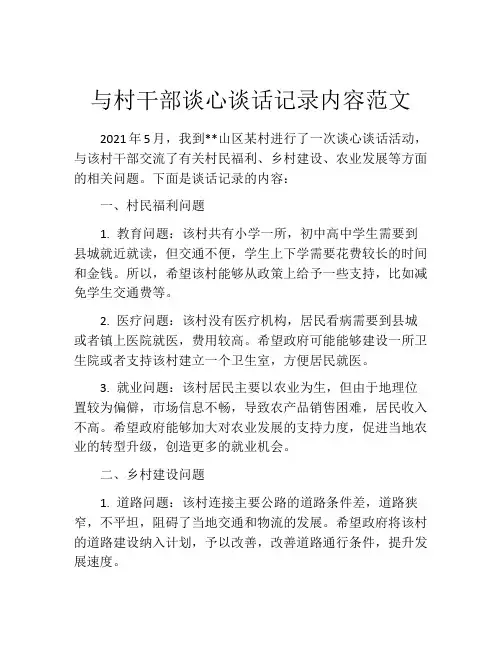 与村干部谈心谈话记录内容范文
