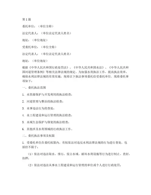 水利执法委托书模板(3篇)