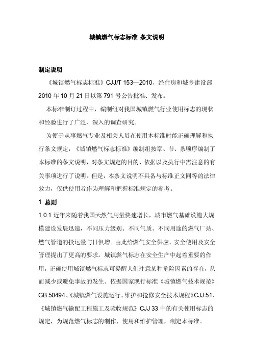 城镇燃气标志标准条文说明
