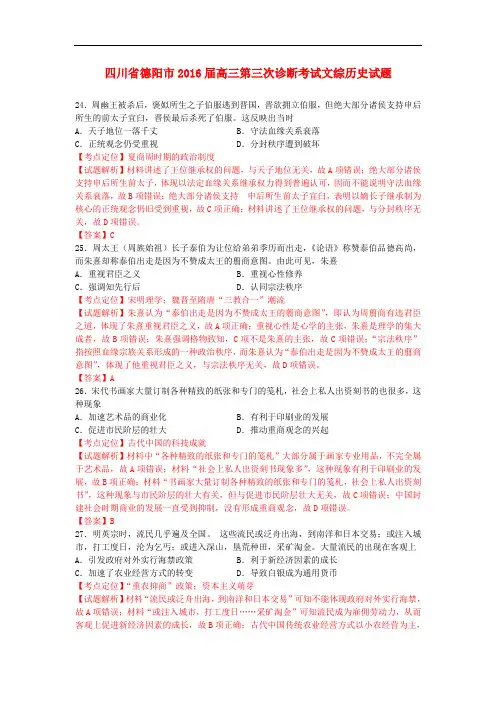 四川省德阳市高三历史第三次诊断考试试题(含解析)