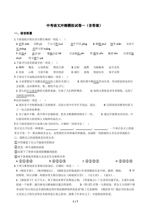 中考语文冲刺模拟试卷一(含答案)