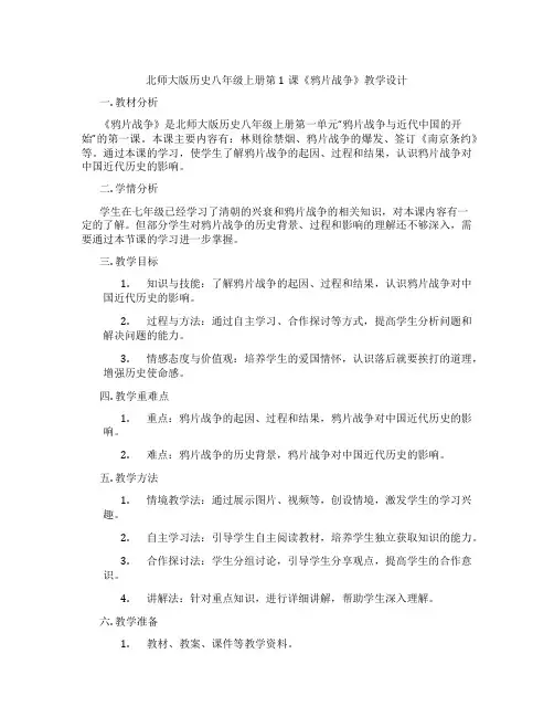 北师大版历史八年级上册第1课《鸦片战争》教学设计