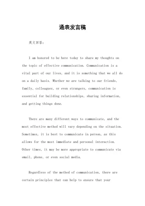 通表发言稿