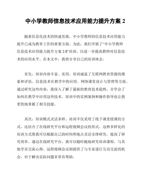 中小学教师信息技术应用能力提升方案2
