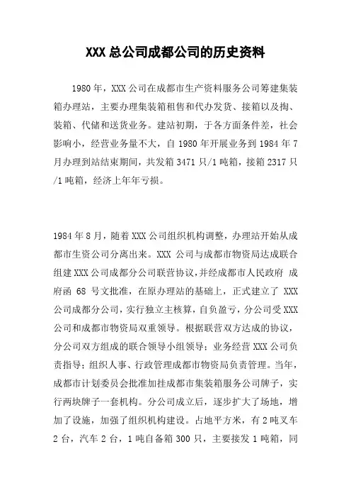 XXX总公司成都公司的历史资料