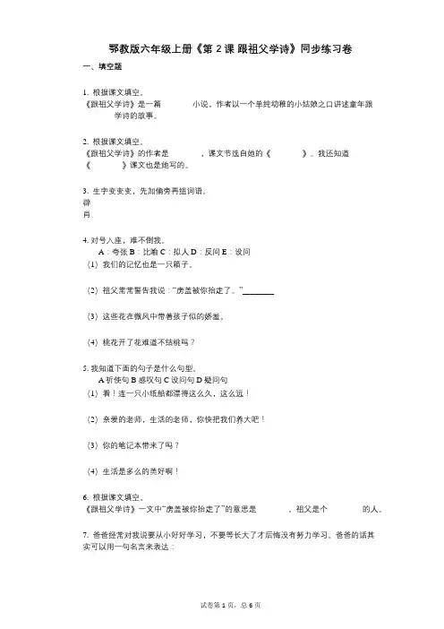 鄂教版六年级上册《第2课_跟祖父学诗》小学语文-有答案-同步练习卷