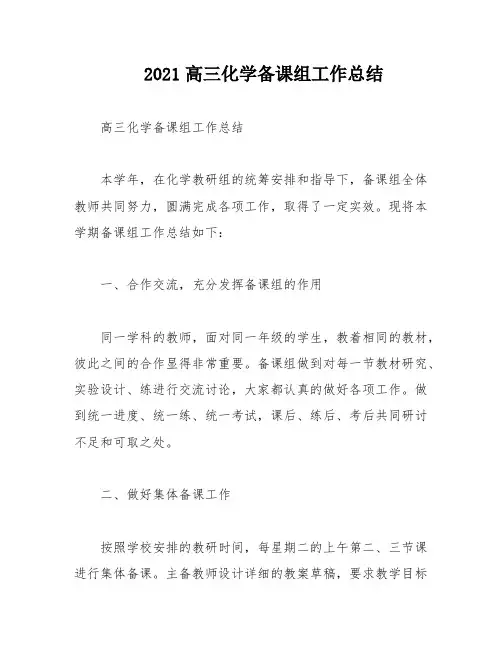 2021高三化学备课组工作总结