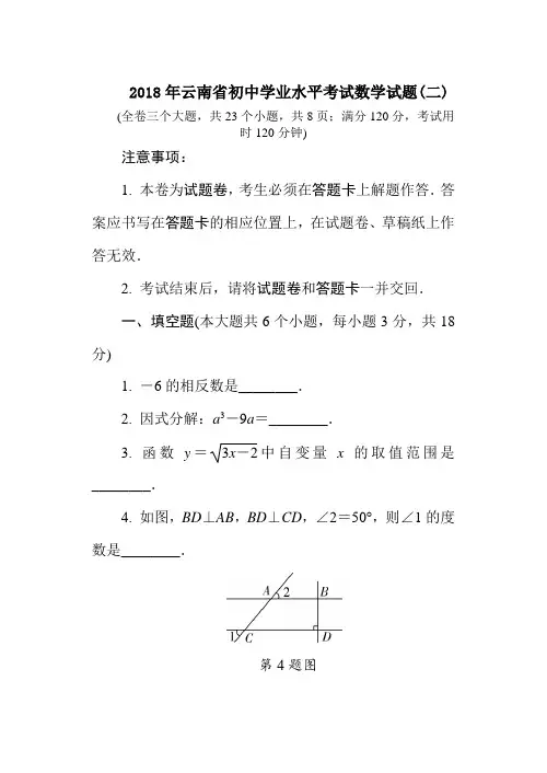 2018年云南省初中学业水平考试数学试题(二)及答案