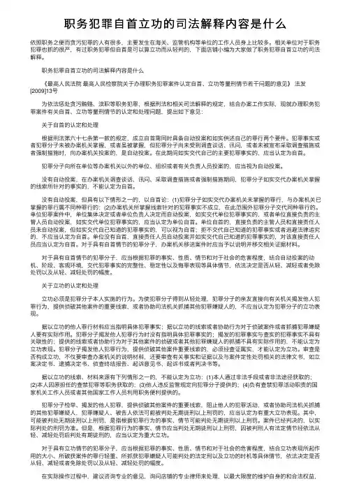 职务犯罪自首立功的司法解释内容是什么