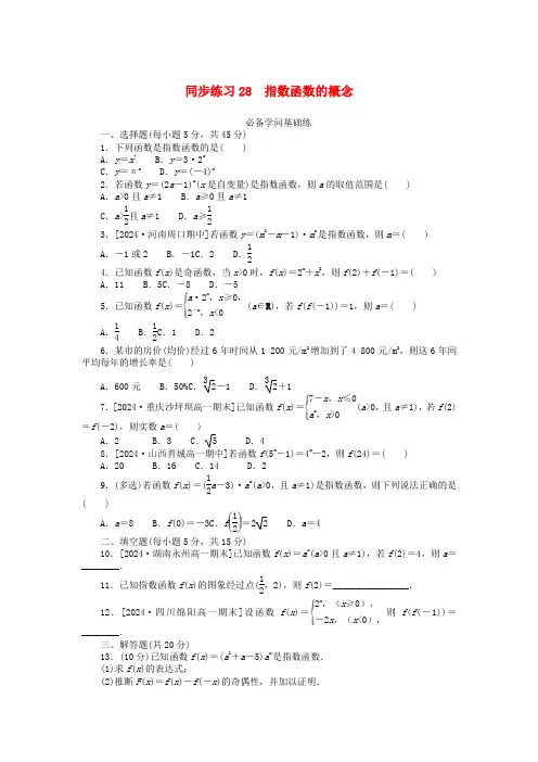 2025版新教材高中数学同步练习28指数函数的概念新人教A版必修第一册