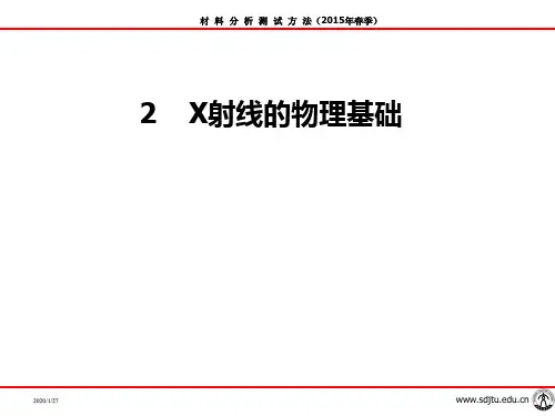 第二章X射线物理基础