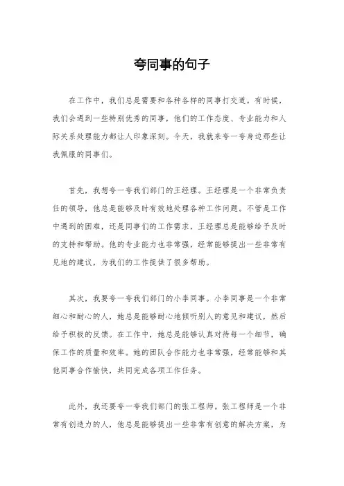 夸同事的句子