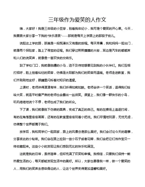 三年级作为爱笑的人作文