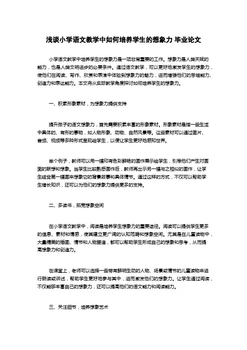 浅谈小学语文教学中如何培养学生的想象力 毕业论文