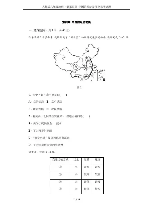 人教版八年级地理上册第四章 中国的经济发展单元测试题