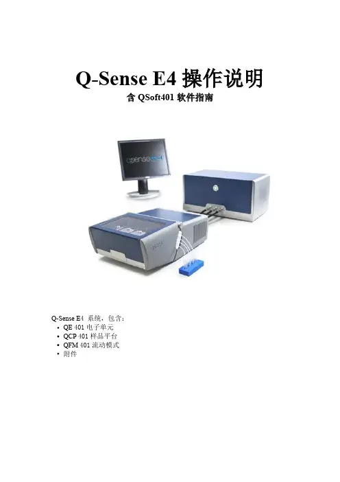 Q-Sense QCM-D E4 中午操作说明书