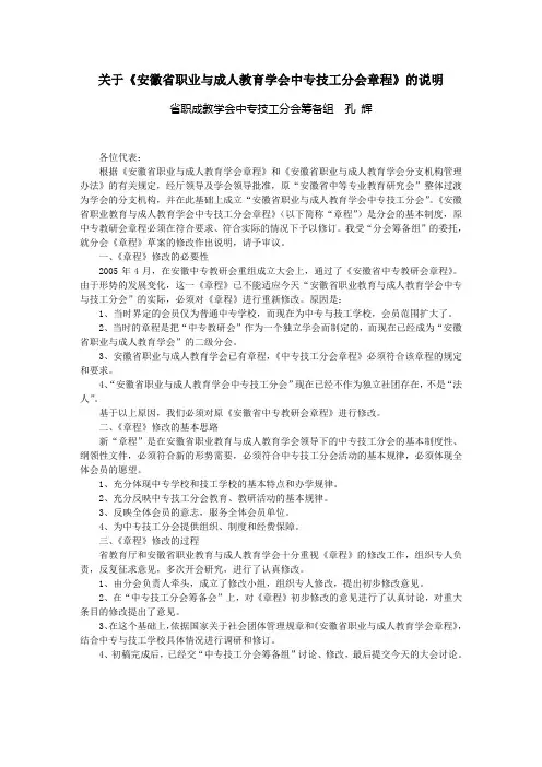 关于《安徽省职业与成人教育学会中专技工分会章程》的说明