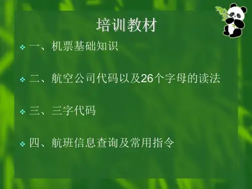 机票行业操作员基础培训教材