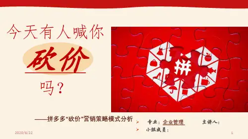 拼多多“砍价”营销策略模式分析(课堂PPT)