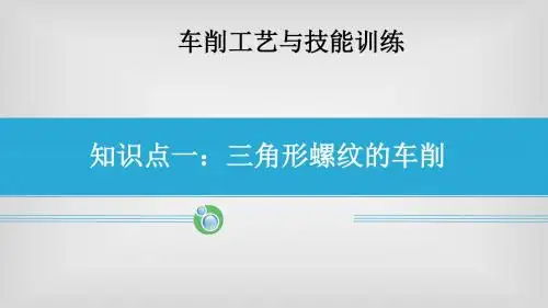 9车削工艺与技能训练《三角形螺纹的车削》1