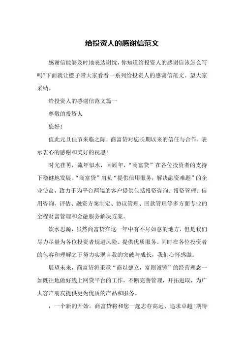 给投资人的感谢信范文