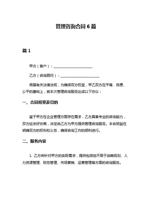 管理咨询合同6篇